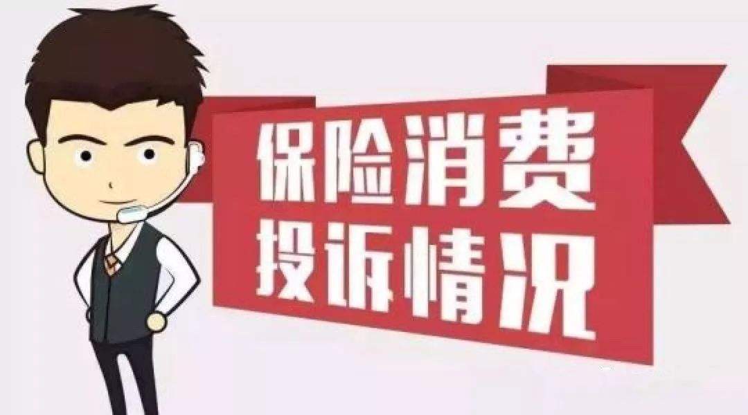 2021年第3季度保险消费投诉通报，你投保的保险公司被投诉了吗？