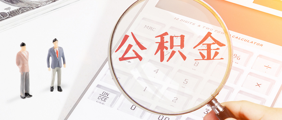 喜报！灵活就业者可以自己交公积金啦~