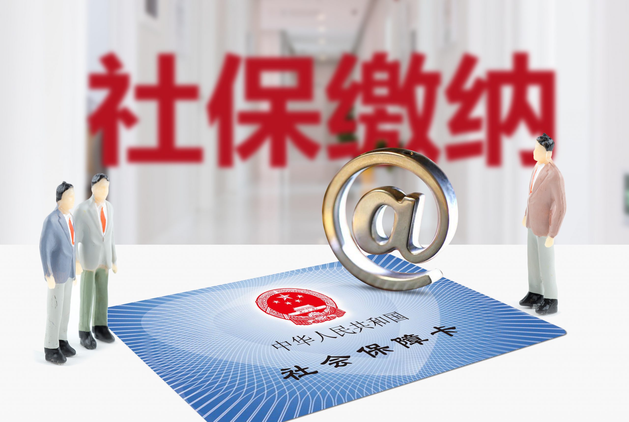 涉案金额高达190万，“一次性补缴社保”不可乱信！