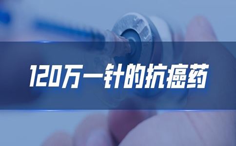 2个月癌细胞“清零”！120万一针的“神药”，多少人能用得起？