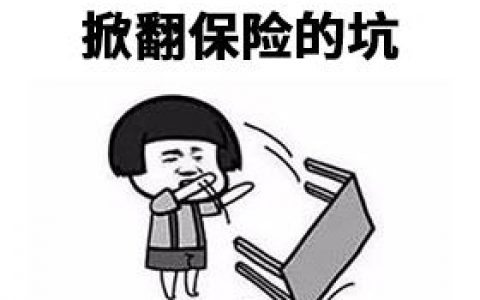 买了“掉坑”的保险，我该怎么办？