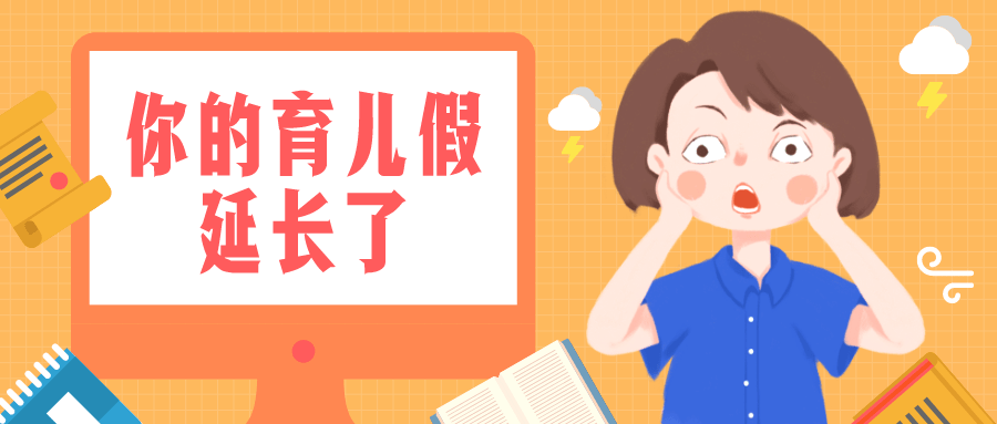 定了！广东新增育儿假10天，夫妻都有份！