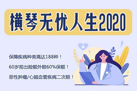 横琴无忧人生2020的缺点是什么？值不值得买？