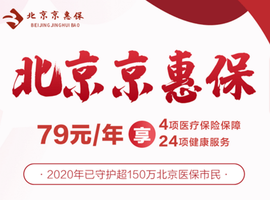 北京京惠保开放投保，79元一年人人都能买！