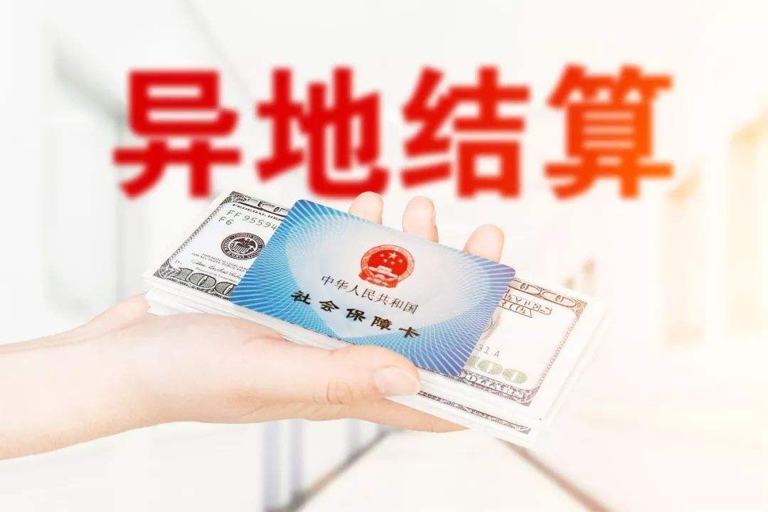 异地就医医保怎么报销？能报多少？最全指南！