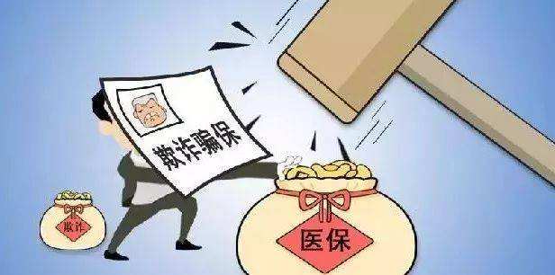 骗保导致全村脑中风？注意，这些骗保行为你可能也犯了！