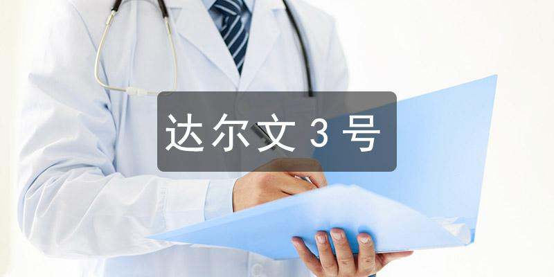信泰重疾险性价比高吗？信泰保险达尔文3号重疾险值不值得买？