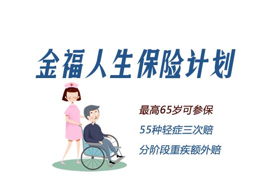 太平洋金福人生保险怎么样？值得买吗？