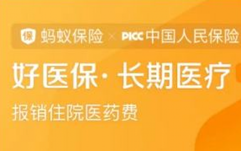 好医保的医疗险如何？中国人保是可靠的保险公司吗？
