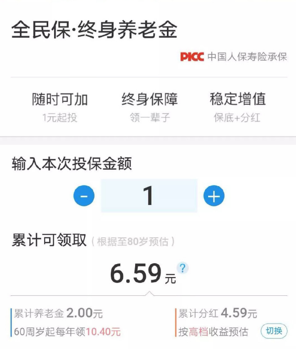 中国人保的全民保·终身养老金靠谱吗？插图