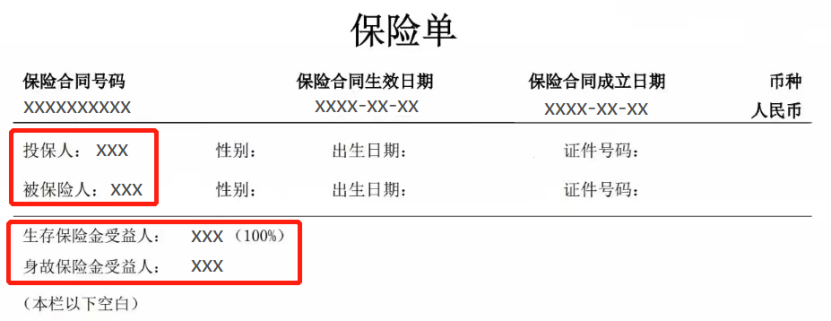 保单上的这三个名字，不要乱填！插图