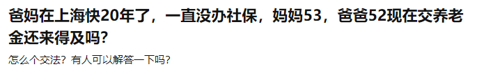 没有交过社保，也有机会领到养老金？插图2