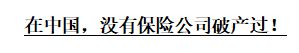 买小公司的保险靠谱吗？万一公司倒闭了怎么办？插图18