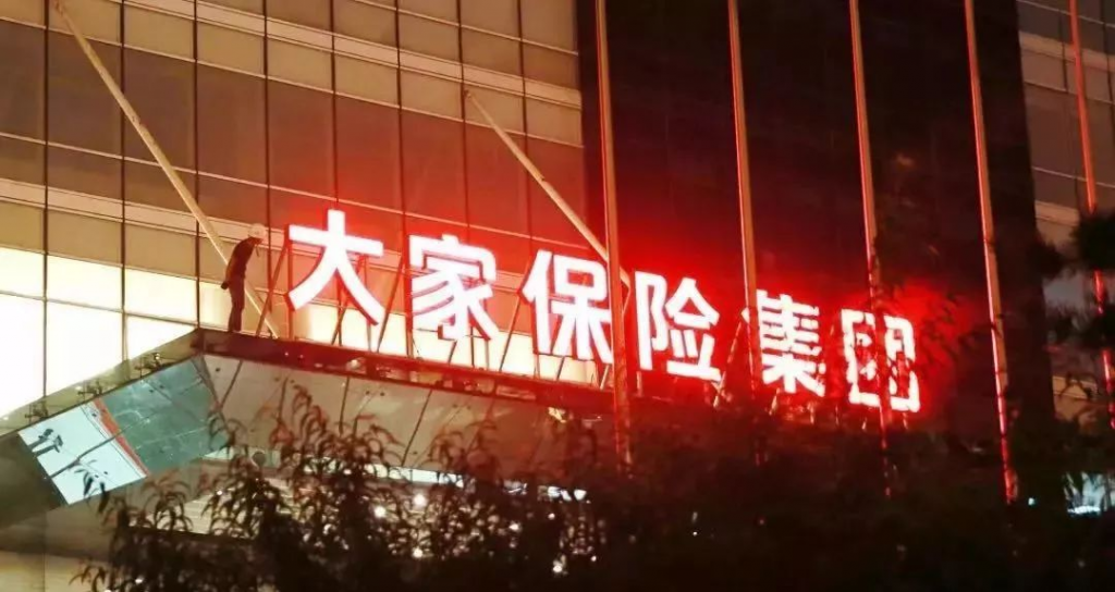 再见了，安邦保险！你好，大家保险集团！插图