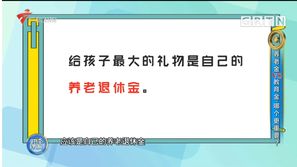 孙明展 ·《财经郎眼》vol.05 | 钱就这么多，先存养老金还是教育金？插图2