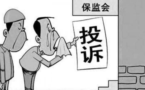 2021年第一季度保险消费投诉通报出炉，谁家投诉多？