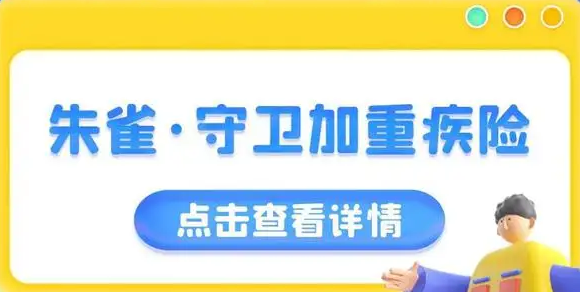 线上首创：没患重疾也能赔的重疾险！