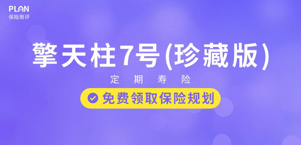 9月高性价比定期寿险榜单，青壮年们必买！插图6