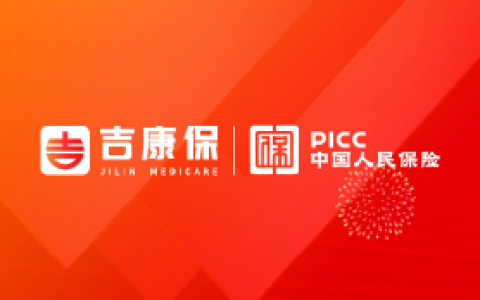 吉林吉康保具体保障内容有哪些？报销流程是什么？