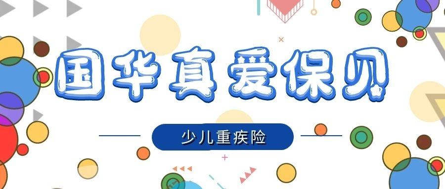 国华真爱保贝：25岁前重疾赔200%保额！孩子的重疾险又多了一个好选择~
