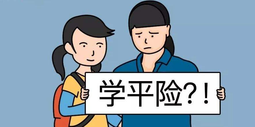 孩子开学了，学校说的学平险到底要不要买？