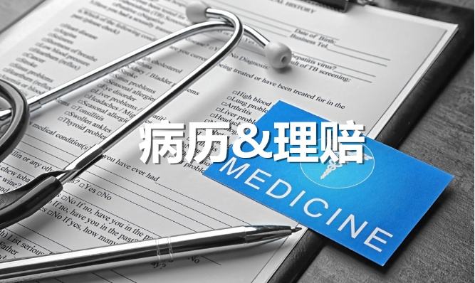 病历记录会影响理赔！就医、买药要注意这几点