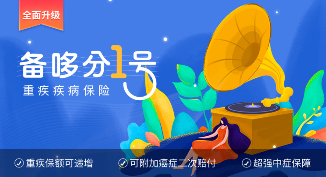 备哆分1号：保108种重疾，最高赔付618万！这款重疾险逆天了~