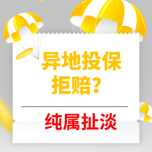 投保地区没有我所在的城市，可以投保吗？