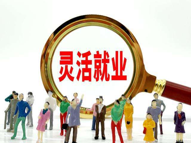 灵活就业人员也可以享受生育保险待遇了！