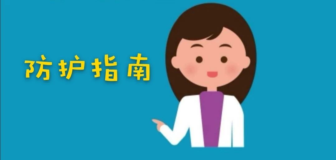 节后返工人潮，如何做好安全防护？