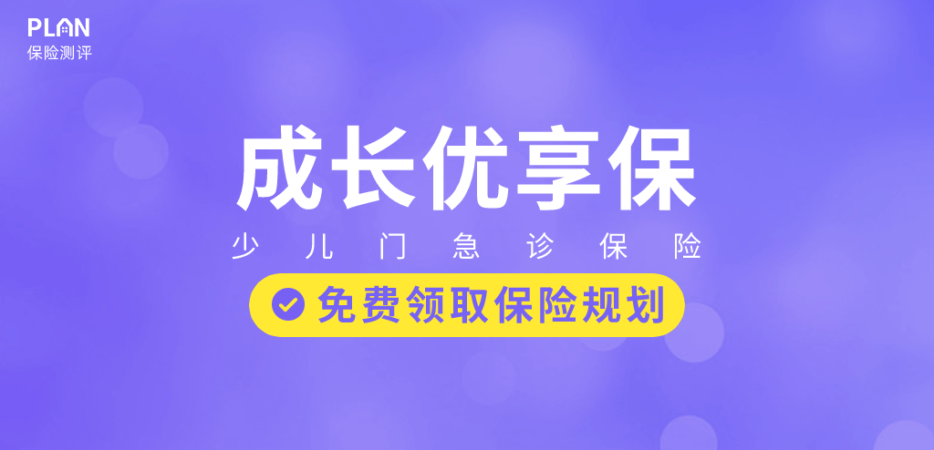 京东安联【成长优享】这款少儿医疗险，私立医院也能报销，还不限次数！插图2