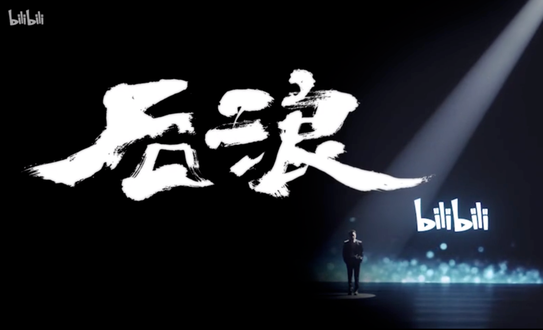 无法成为《后浪》中的后浪，那又怎样？
