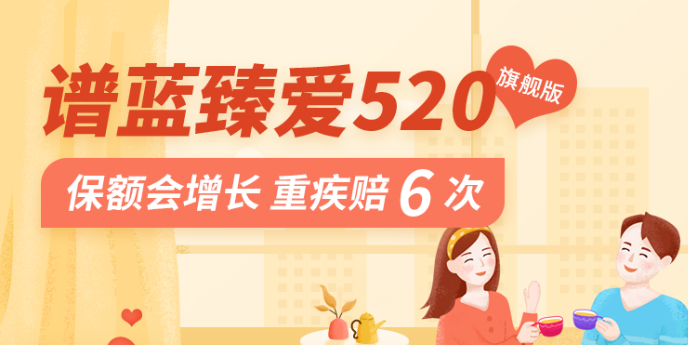 ​臻爱520旗舰版献礼：多次重疾险之王升级来袭！