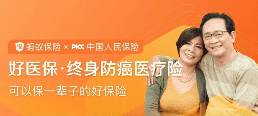 人保好医保终身防癌医疗险，终于来了！支付宝开了这个好头~
