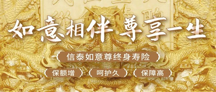 信泰如意尊增额终身寿险，一个终身锁定高收益、稳定又灵活的长期理财利器！