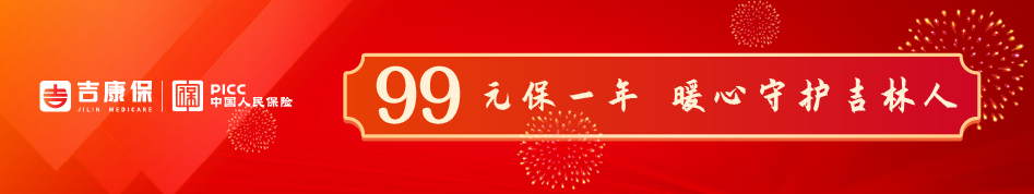 吉林吉康保具体保障内容有哪些?报销流程是什么?插图 吉林吉康保具体保障内容有哪些?报销流程是什么?插图