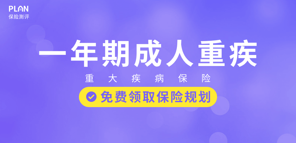 1年期重疾险可以买吗？1年期重疾险适合哪些人买？插图18