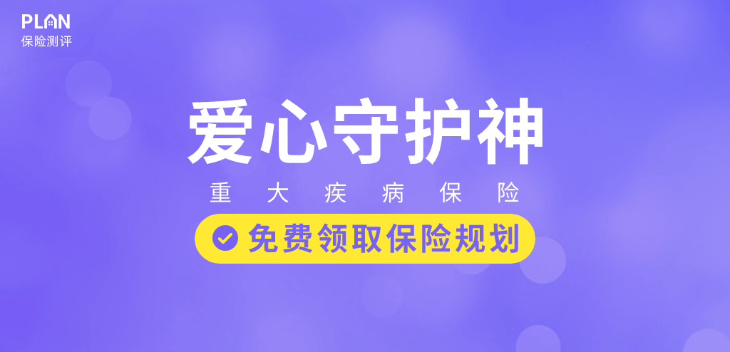 爱心守护神少儿重疾险对比升级前有什么变化？有什么特点？插图