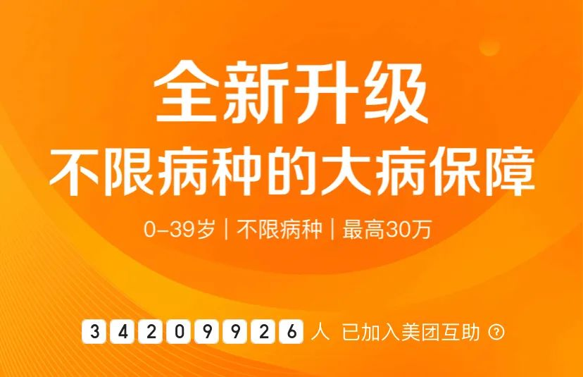 2020年美团互助升级，凭“不限病种”赢了支付宝相互宝？插图