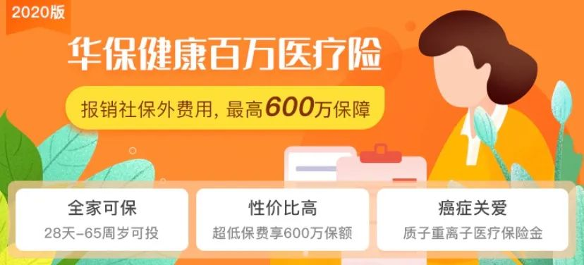 高达600万元的保障的华保健康2020百万医疗险！0-65岁都能投~插图