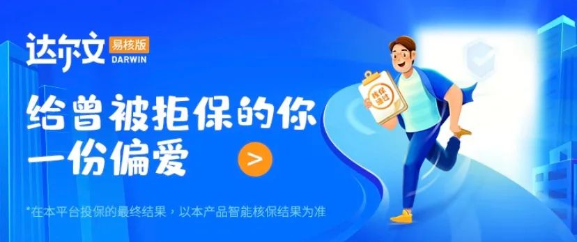 光大永明达尔文(易核版)重疾险:乙肝大三阳、重度脂肪肝、糖尿病…都能买!插图 光大永明达尔文(易核版)重疾险:乙肝大三阳、重度脂肪肝、糖尿病…都能买!插图