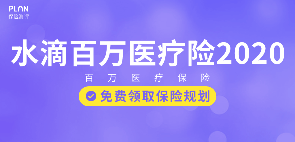 火爆某音的“水滴百万医疗险2020”，到底值不值得买？插图6