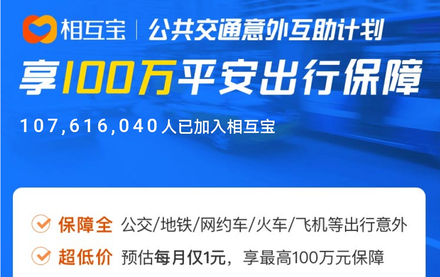 支付宝公共交通意外互助计划怎么样？有什么优劣？插图