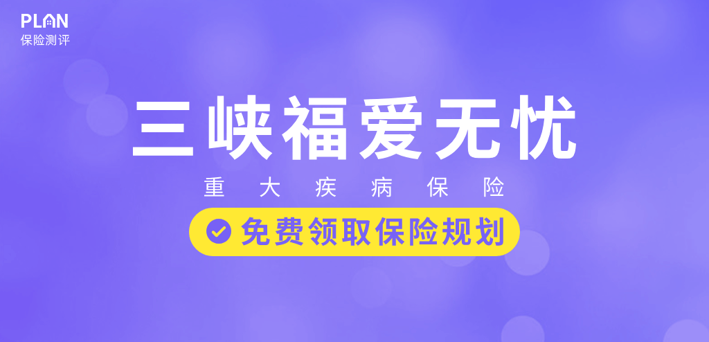 三峡福爱无忧：重疾险真是越赔越多了……这款重疾最高一次性赔300%！插图