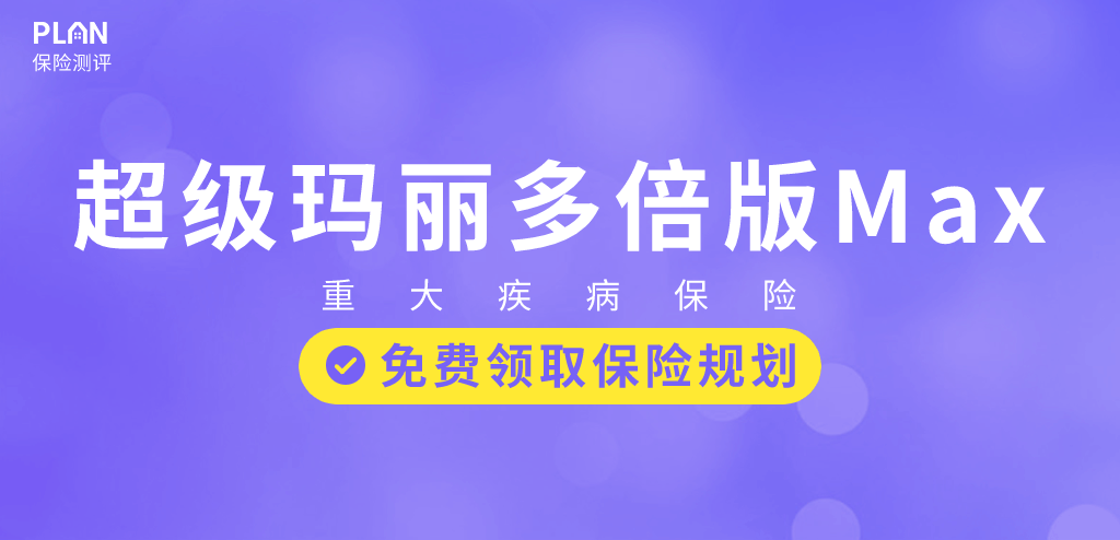 60岁前首次重疾多赔50%，超级玛丽多倍版Max，大三阳、先心病、脂肪肝都能买！插图