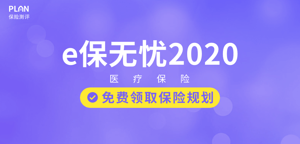 太平E保无忧2020，靶向药也可直付，最低155元/年！插图