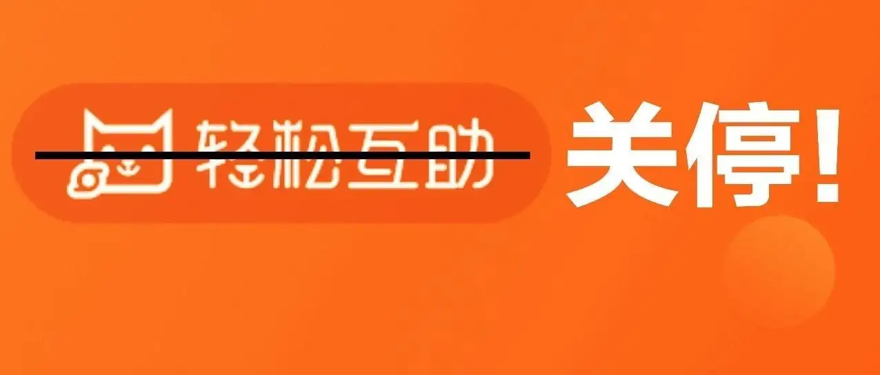 轻松互助关停！其他互助组织还值得加入吗？