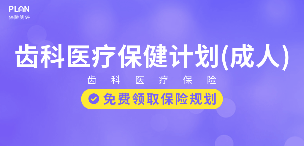 看牙看破产？齿科保险这撮羊毛你薅了吗？插图34