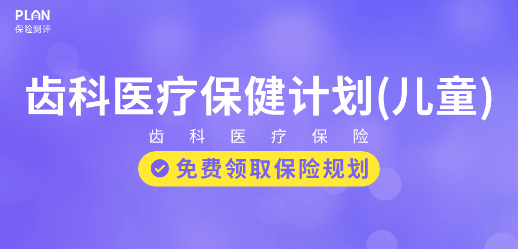 看牙看破产？齿科保险这撮羊毛你薅了吗？插图36