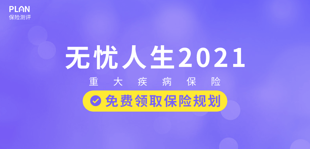 又一突破：无忧人生2021在70岁前重疾最高赔180%！插图